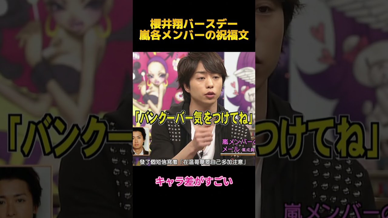 櫻井翔バースデー嵐各メンバーの祝福文#櫻井翔 #面白集 #お笑い #fypシ #shorts