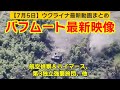 7月5日【ウクライナ映像】バフムート最新映像、航空偵察&ハイマース、第3独立強襲旅団、他