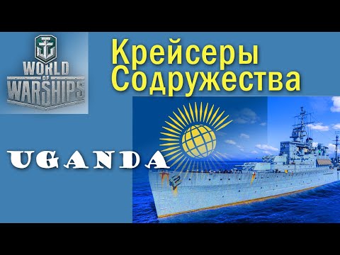 Видео: Uganda World of Warships знакомство с новой веткой