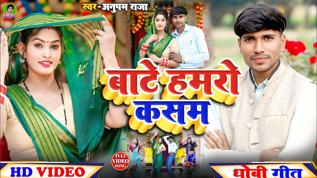 #video सुपरहिट #कहरवा_गीत | बाटे हमरो कसम | Bate Hamaro Kasham | Singer Anupam Raja 