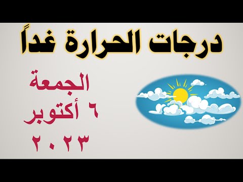 درجات الحرارة غدا في مصر الجمعة ٦ أكتوبر ٢٠٢٣ حالة الطقس في مصر