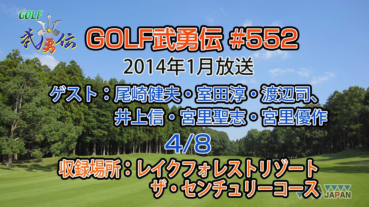 「GOLF武勇伝」第552話（尾崎健夫、室田淳、渡辺司、立山光広、井上信、宮里聖志、宮里優作 4/8）