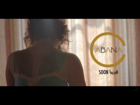 شمس إبن الـ قريبا 2018