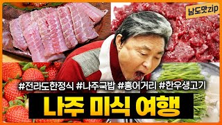 나주 맛집 모음 | 전라도한정식, 나주곰탕, 홍어삼합, 한우생고기, 미나리볼테기탕