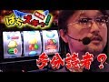 【バーサス・クラセレ】ガリぞうがメガガイア東大宮店で高設定探して立ち回る！前編【ぱちズキっ】
