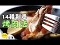 14 種中秋節烤肉必備食譜！【做吧！噪咖】Forteen Easy Recipes For Moon Festival Barbecue !