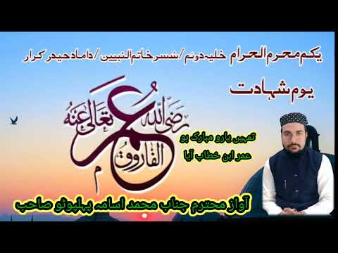 تمہیں یارو مبارک ہو عمر ابن خطاب آیا رضی اللہ عنہ آواز محترم جناب Muhammad Usama Phulpoto 