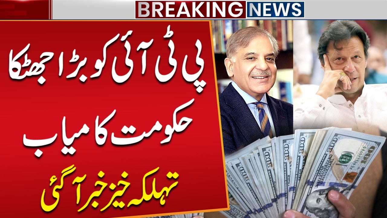 Big Shock to PTI | Government Achieved New Record | Breaking News | Public News