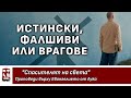 Истински, фалшиви или врагове (Лука 19:11-48)