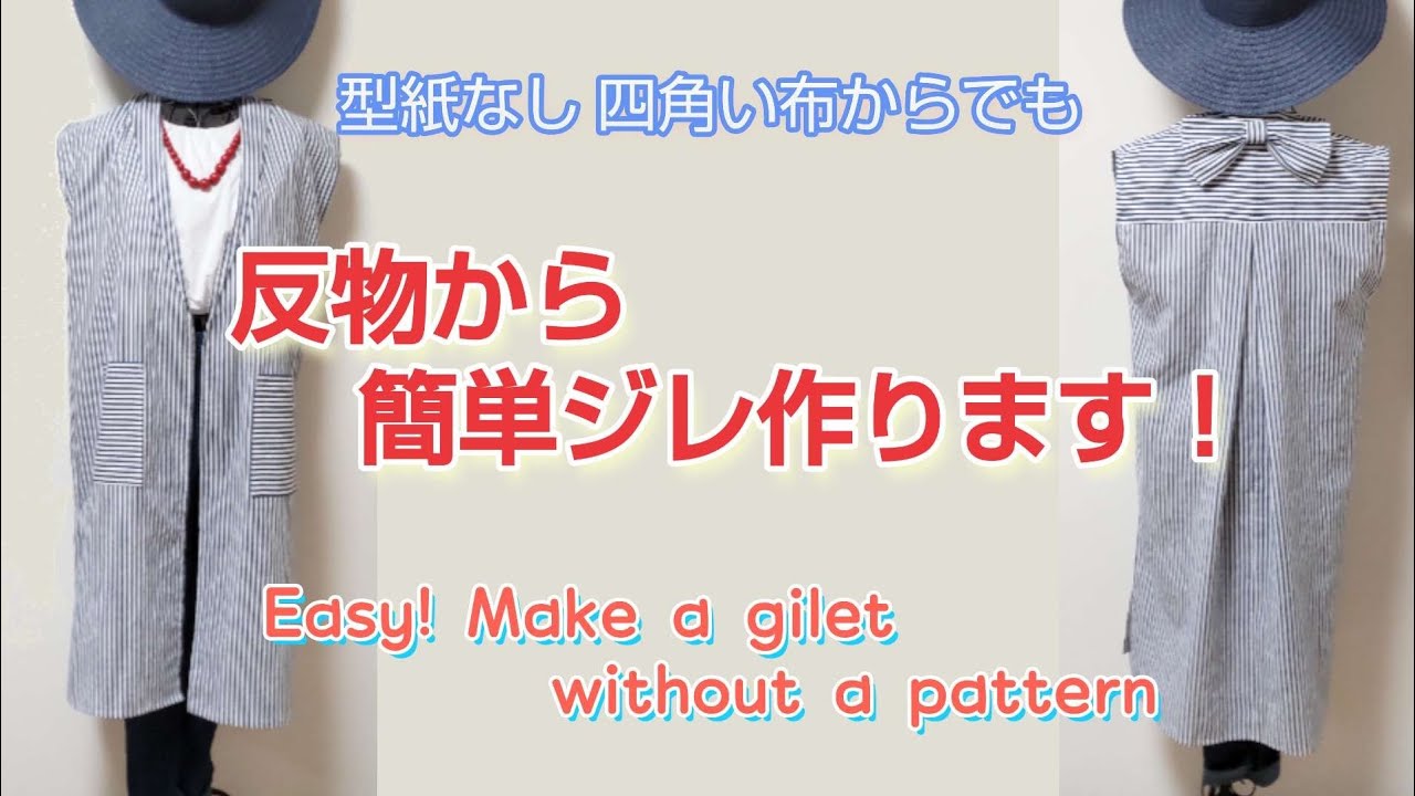 簡単！えり付きジレ♡四角い布でも【型紙なし】Easy! Make a gilet