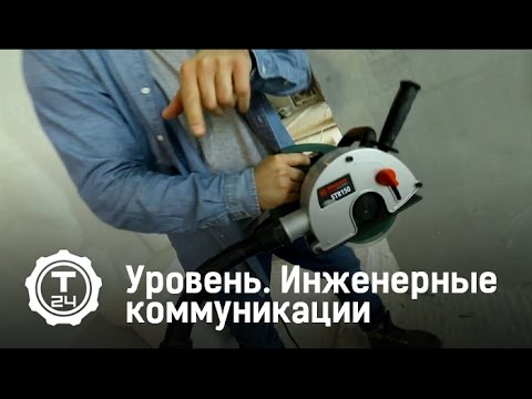 Уровень. Инженерные коммуникации