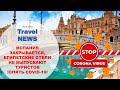 Travel NEWS: ИСПАНИЯ ЗАКРЫВАЕТСЯ, ЕГИПЕТСКИЕ ОТЕЛИ НЕ ВЫПУСКАЮТ ТУРИСТОВ - ОПЯТЬ COVID-19