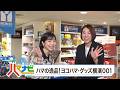 ハマナビ　2026年5月16日放送　ハマの逸品！ヨコハマ・グッズ横濱001
