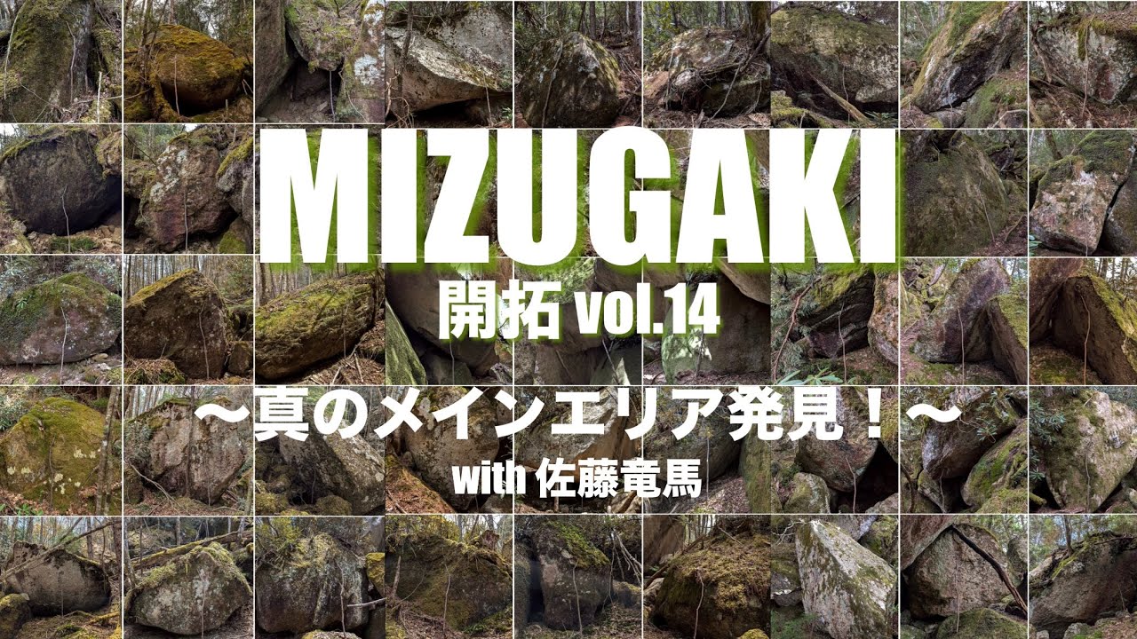 瑞牆不動沢ボルダー開拓vol.14【真のメインエリア発見】（ＦＡ）ゴールドラッシュ（二段）、一水（４級）、三水（初段）、オークリー（５級）climber チャンプ、GODHANDシンスケ、MIYUKI