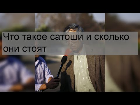 Что такое сатоши и сколько они стоят