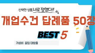 개업수건 답례품 50장 인기 추천 리뷰 TOP5