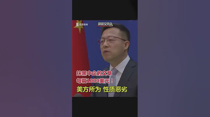 【外交部】一篇1千块！美国在津抹黑中国明码标价 中方揭批 - 天天要闻