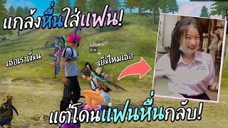 Free Fire แกล้งหื่นใส่แฟน!! แต่โดนแฟนหื่นกลับ! EP.2 เป็นไงไปดู!!