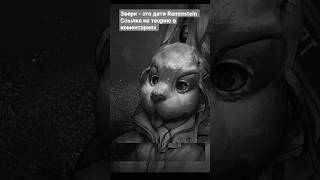 Звери это дети Рамштайн. Зайчик. Tiny bunny. #зайчик #tinybunnygame #ребра