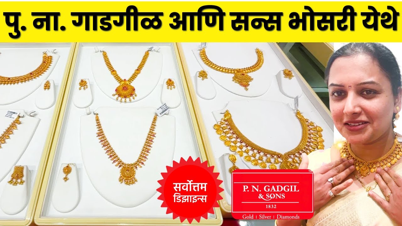 🤩शॉर्ट नेकलेस | NECKLACE | PURE GOLD ।  LATEST DESIGNS | पु. ना. गाडगीळ & सन्स  |  P.N.GADGIL & SONS