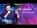 Suliman Khan Chashm Sia Black Eyes Song سلیمان خان آهنگ زیبای چشم سیاه داری Suliman Khan Chashm Sia Black Eyes Song سلیمان خان آهنگ زیبای چشم سیاه داری