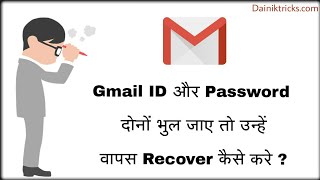 Gmail id password dono bhul jaye to unhe wapas recover kaise kare || by dainik tricks