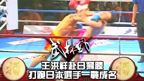 王洪祥赴日飛膝打跪日本選手，一戰成名！ - 天天要聞