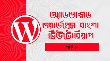 Advanced WordPress tutorial Bangla full course (Part - 1)