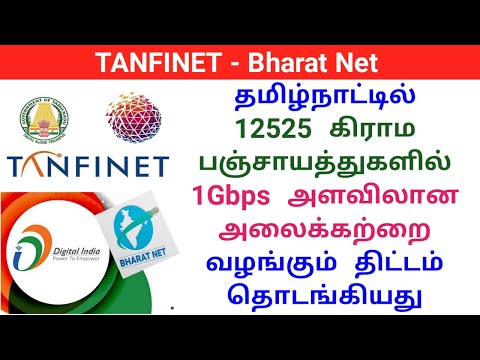 TANFINET Latest News | Bharat Net tamilnadu project | Gen Infopedia