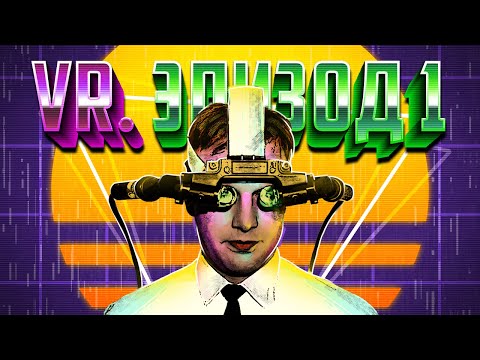 ЭПОХА VR. НАЧАЛО БУДУЩЕГО