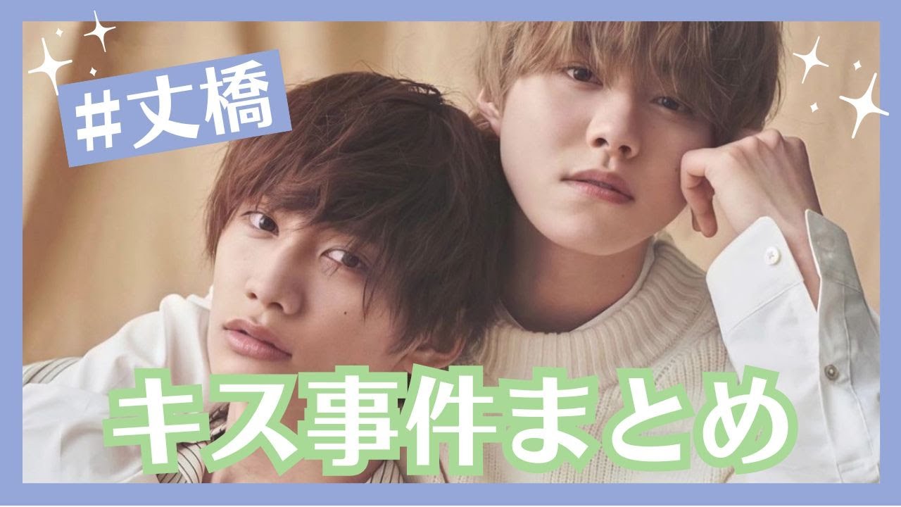 【丈橋】キス事件エピソードまとめ【なにわ男子】