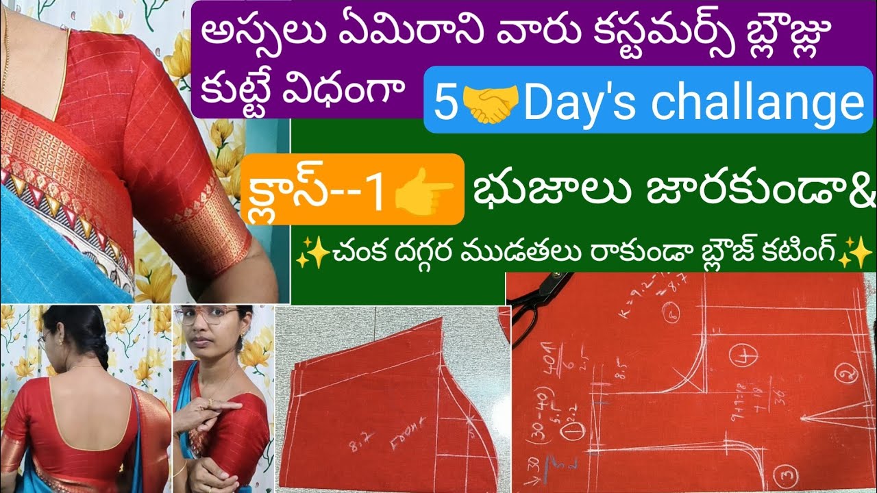 ఏమిరాని వారు కస్టమర్స్ బ్లౌజ్లు కుట్టే విధంగా Class-1👉భుజాలు జారకుండా&చంక దగ్గర ముడతలు రాకుండాబ్లౌజ్