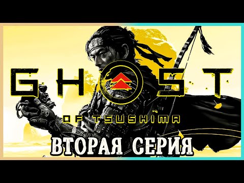 Видео: Ghost of Tsushima Directors Cut ► Вторая серия ► Прохождение без комментариев