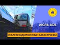 Железнодорожные катастрофы / Июль 2021