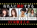 有名人にそっくりなΛV女優