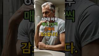시니어 근육/근력운동, 60세 이후에는 매년 약 1%씩 근육이 감소합니다. #건강정보  #건강한중년 #근육건강 #근력운동 #생활꿀팁 #노후건강 #행복