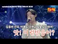 김용빈 최초공개 신곡반응 폭발 어제도 너였고 오늘도 너여서 사랑의콜센터서 공개 김용빈 영탁 어제도너였고오늘도너여서 김용빈 최초공개 신곡반응 폭발 어제도 너였고 오늘도 너여서 사랑의콜센터서 공개 김용빈 영탁 어제도너였고오늘도너여서