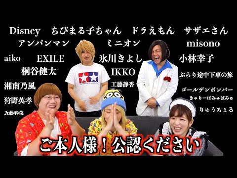 【コラボ】ものまね21連発!?本人の前でモノマネしてみたw【アメトーーク】