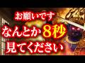無理でも8秒見てください。この動画見ないととんでもないことが起こります