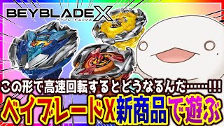 【#ベイブレードX】ドランバスター・ヘルズハンマー・ウィザードロッドで遊ぶぞー！！！【#新人VTuber/半崎ウイネコ】