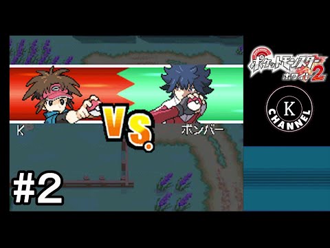 【ポケモンBW2】ポケットモンスター ホワイト2実況プレイpart2