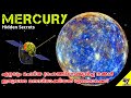 Mercury and Its Secrets | New Discoveries | Malayalam Space Facts Science | 47 ARENA