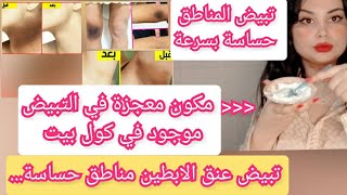 تبيض المناطق الحساسة في 7 ايام #تبيض_مناطق_الحساسة