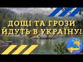 В Україну повертаються дощі та грози: синоптики назвали дату