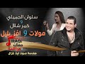 سلوان الجميلي و كمر شلال - مولات و افز بليل | اغاني عراقية 2016