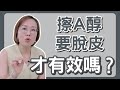 擦6倍全效淨白A醛沒效果？沒脫皮不代表無效！代表一件事