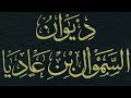 أ لا أ ي ها الض يف ال ذي عاب ساد تي السموأل بن عادياء أ لا أ ي ها الض يف ال ذي عاب ساد تي السموأل بن عادياء