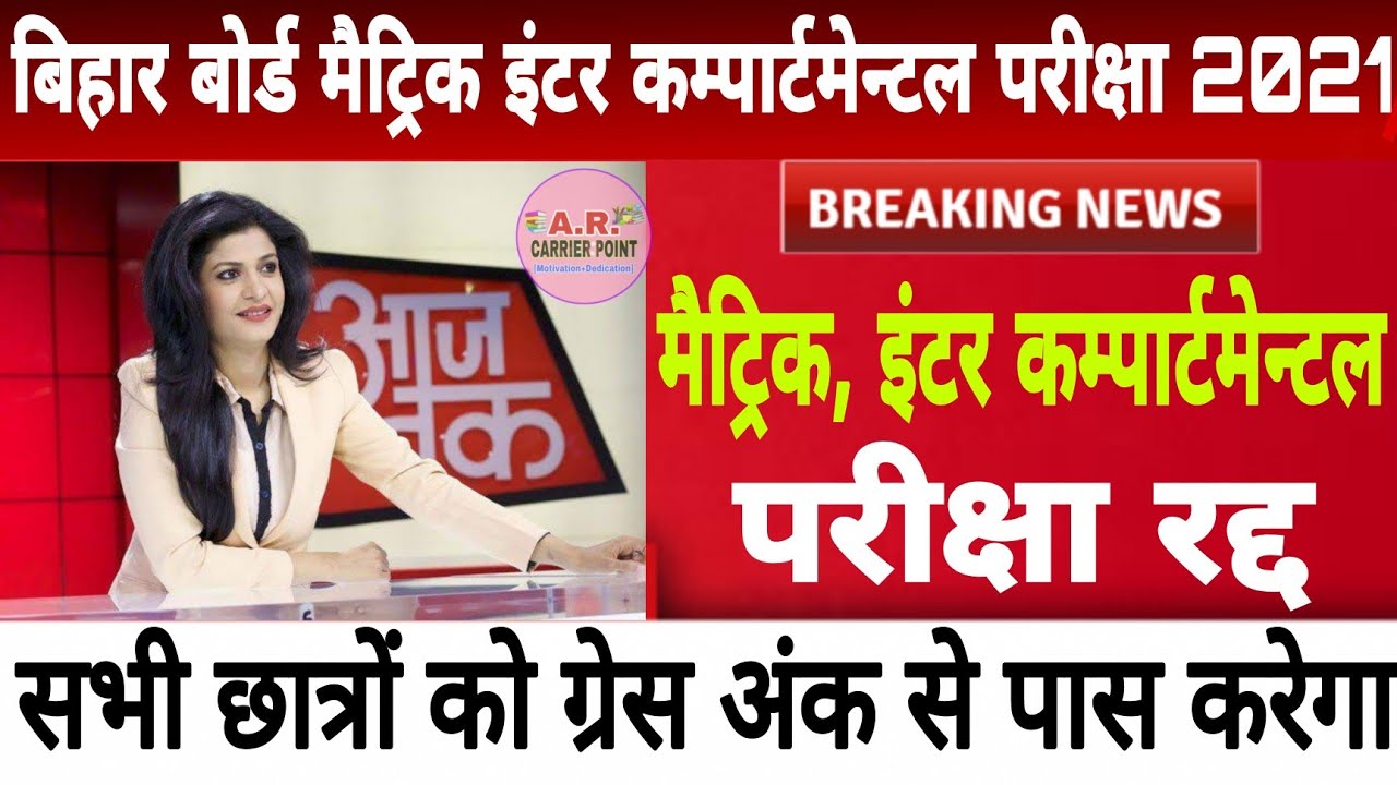 Bseb Inter compartmental exam |Bseb matric compartmental exam |Bseb postpone compartmental exam 2021