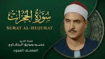 سورة الحجرات - من روائع الشيخ محمد صديق المنشاوي - Al-Hujurat - Muhammad Saddiq Al-Minshawi