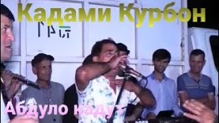 Кадами Курбон Абдуло кадут овардум